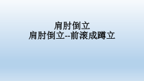 《肩肘倒立--前滚翻成蹲立》PPT课件1-七年级体育与健康【人教版】