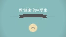《生活方式与健康》PPT课件3-七年级体育与健康【人教版】