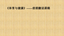 《鱼跃前滚翻》PPT课件2-七年级体育与健康【人教版】