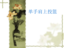 《原地、行进间单手肩上投篮》PPT课件1-七年级体育与健康【人教版】