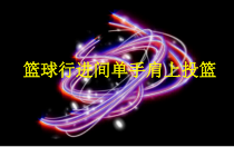 《原地、行进间单手肩上投篮》PPT课件2-七年级体育与健康【人教版】