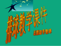 《正面双手垫球》PPT课件1-七年级体育与健康【人教版】