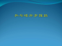 《正手发球和反手攻球》PPT课件1-七年级体育与健康【人教版】