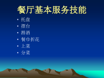 餐饮服务员基本服务技能培训教材课件
