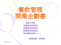餐饮管理开业企划书课件