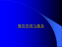 餐饮管理与服务--课件