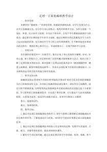 《抢截球》教学设计2-八年级体育与健康【人教版】