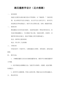 《踢花毽》教学设计5-八年级体育与健康【人教版】