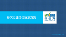 餐饮行业微信专业解决方案