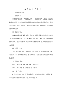 《中长跑》教学设计2-八年级体育与健康【人教版】