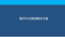 餐饮行业微信运营方案