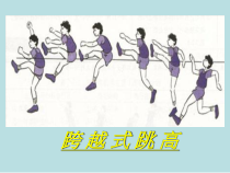 《跨越式跳高》PPT课件2-八年级体育与健康【人教版】
