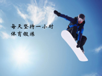 《单手肩上传球》PPT课件1-八年级体育与健康【人教版】