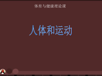 《常见运动损伤的预防和紧急处理》PPT课件1-八年级体育与健康【人教版】