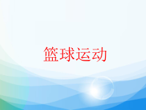 《简单战术配合》PPT课件1-八年级体育与健康【人教版】