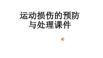 《常见运动损伤的预防和紧急处理》PPT课件4-八年级体育与健康【人教版】