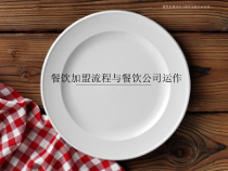 餐饮加盟企业运营流程课件