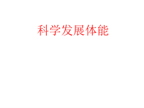 《科学发展体能》PPT课件2-八年级体育与健康【人教版】