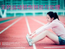《常见运动损伤的预防和紧急处理》PPT课件3-八年级体育与健康【人教版】