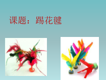 《踢花毽》PPT课件1-八年级体育与健康【人教版】