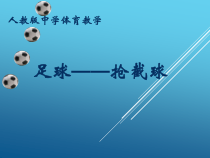 《抢截球》PPT课件1-八年级体育与健康【人教版】