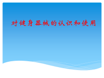 《科学发展体能》PPT课件3-八年级体育与健康【人教版】
