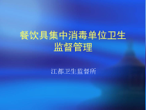 餐饮具集中消毒卫生管理培训课件(-48张)