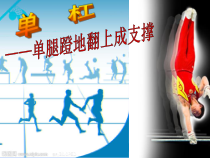 《一足蹬地翻身上》PPT课件2-八年级体育与健康【人教版】