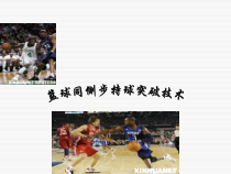 《同侧步持球突破》PPT课件3-八年级体育与健康【人教版】