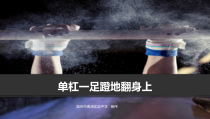 《一足蹬地翻身上》PPT课件4-八年级体育与健康【人教版】