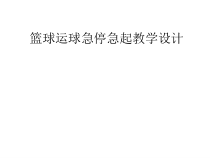 《运球急停急起》PPT课件1-八年级体育与健康【人教版】