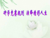 《学会与他人交往》PPT课件2-八年级体育与健康【人教版】