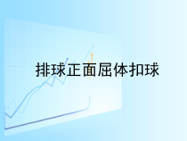 《正面屈体扣球》PPT课件2-八年级体育与健康【人教版】