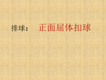 《正面屈体扣球》PPT课件1-八年级体育与健康【人教版】