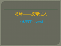《运球过人》PPT课件1-八年级体育与健康【人教版】