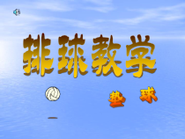《正面上手发球》PPT课件3-八年级体育与健康【人教版】