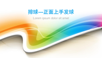 《正面上手发球》PPT课件4-八年级体育与健康【人教版】