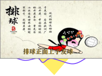 《正面上手发球》PPT课件2-八年级体育与健康【人教版】