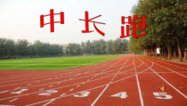 《中长跑》PPT课件1-八年级体育与健康【人教版】