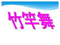 《竹竿舞》PPT课件1-八年级体育与健康【人教版】