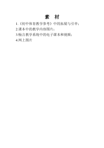 《常见运动损伤的预防和紧急处理》教学素材1-八年级体育与健康【人教版】