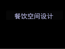 餐饮空间设计概述课件(-101张)