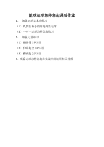 《运球急停急起》课后习题6-八年级体育与健康【人教版】