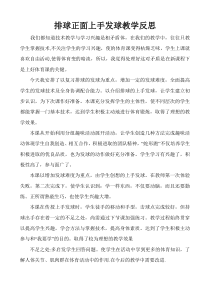 《正面上手发球》教学反思2-八年级体育与健康【人教版】