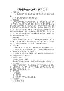 《脚内侧拨球》教学设计2-九年级体育与健康【人教版】