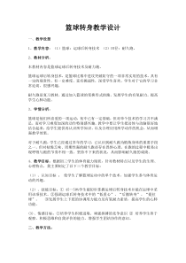 《运球转身》教学设计2-九年级体育与健康【人教版】