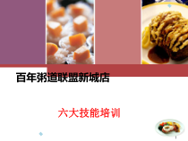 餐饮六大技能的培训课件