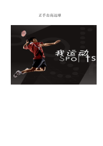《正手后场击高远球》教学设计1-九年级体育与健康【人教版】
