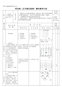 《正手挑后场球》教学设计2-九年级体育与健康【人教版】
