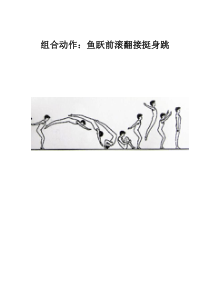 《组合动作》教学设计4-九年级体育与健康【人教版】
